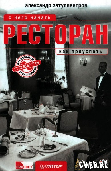 Раздел: Менеджмент, бизнес скачать бесплатно книгу Ресторан. С чего